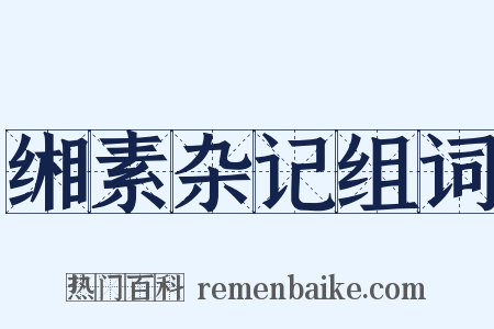 缃素杂记组词是什么意思的图片